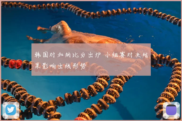 韩国对加纳比分出炉 小组赛对决结果影响出线形势