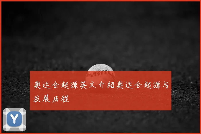 奥运会起源英文介绍奥运会起源与发展历程