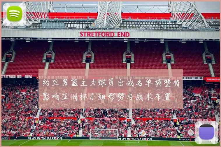 约旦男篮主力球员出战名单调整将影响亚洲杯小组形势与战术布置