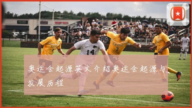 奥运会起源英文介绍奥运会起源与发展历程
