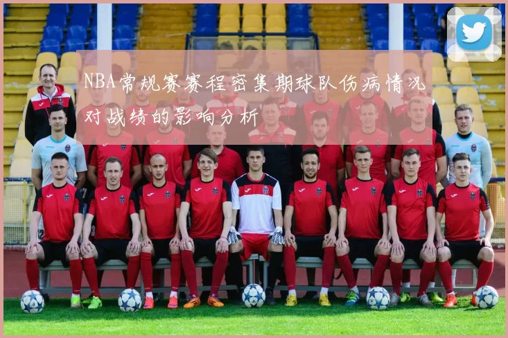 NBA常规赛赛程密集期球队伤病情况对战绩的影响分析