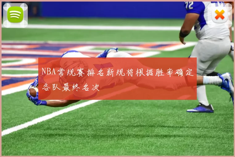 NBA常规赛排名新规将根据胜率确定各队最终名次