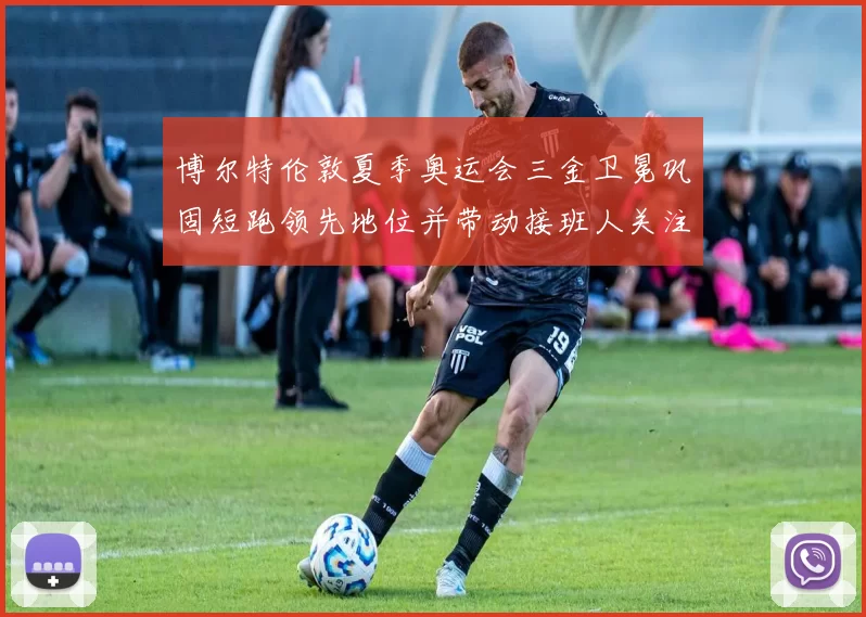 博尔特伦敦夏季奥运会三金卫冕巩固短跑领先地位并带动接班人关注