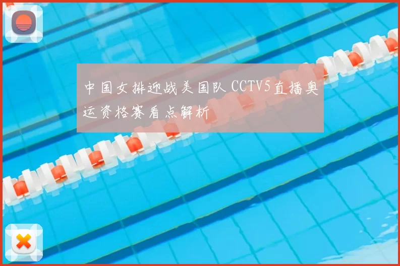 中国女排迎战美国队 CCTV5直播奥运资格赛看点解析