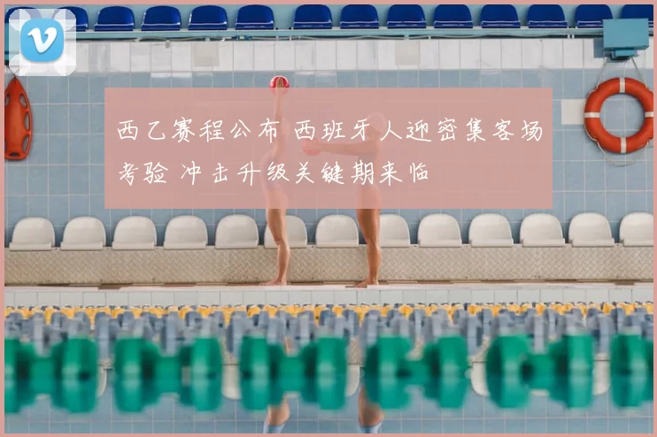 西乙赛程公布 西班牙人迎密集客场考验 冲击升级关键期来临