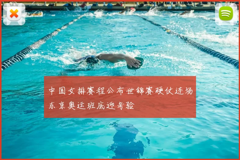 中国女排赛程公布世锦赛硬仗连场东京奥运班底迎考验