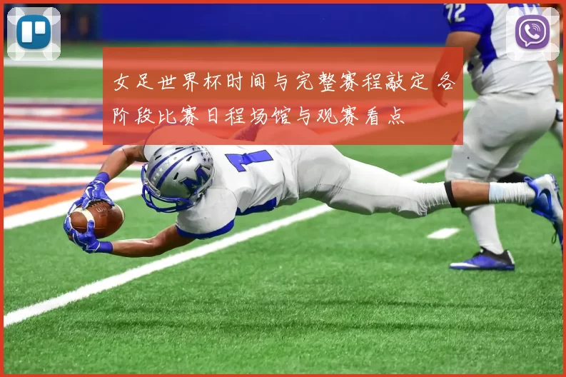 女足世界杯时间与完整赛程敲定 各阶段比赛日程场馆与观赛看点