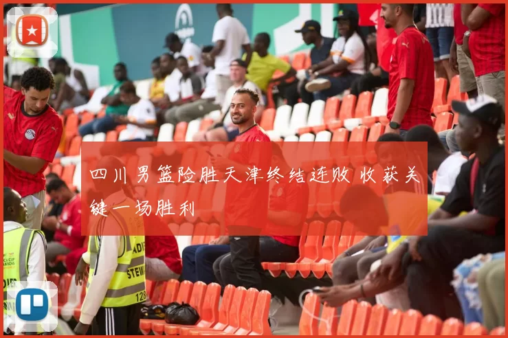 四川男篮险胜天津终结连败 收获关键一场胜利