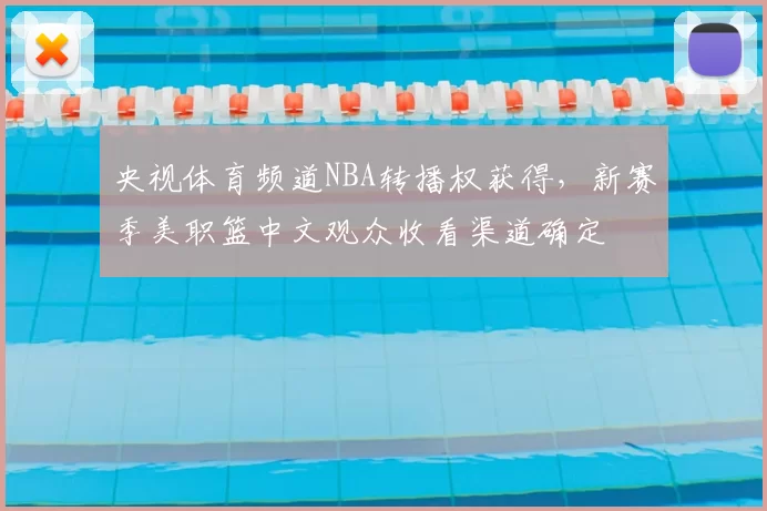 央视体育频道NBA转播权获得，新赛季美职篮中文观众收看渠道确定