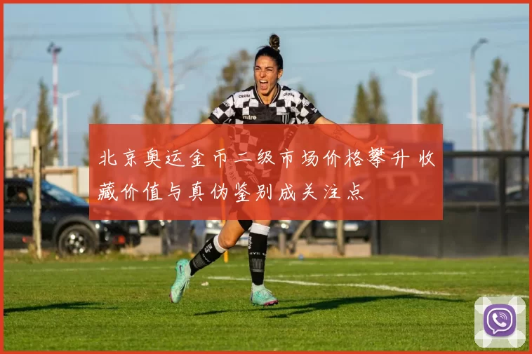 北京奥运金币二级市场价格攀升 收藏价值与真伪鉴别成关注点