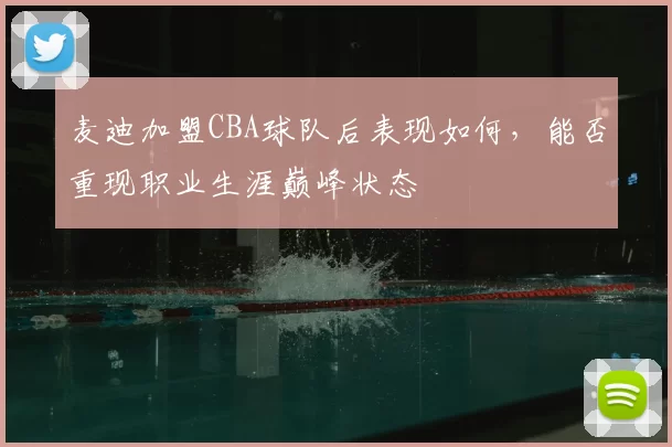 麦迪加盟CBA球队后表现如何，能否重现职业生涯巅峰状态