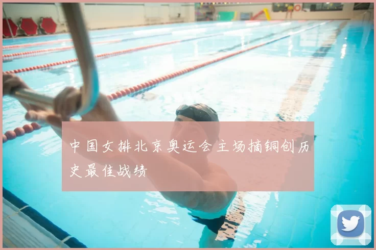 中国女排北京奥运会主场摘铜创历史最佳战绩