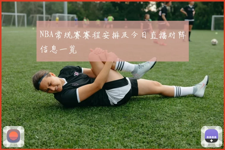 NBA常规赛赛程安排及今日直播对阵信息一览