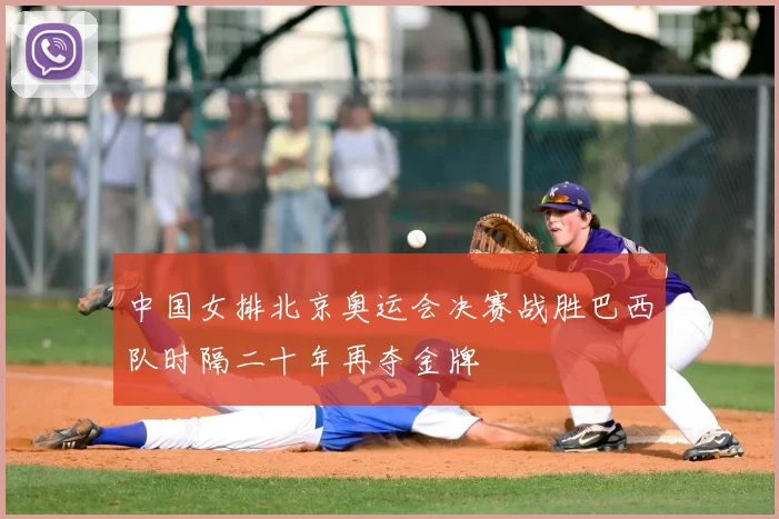 中国女排北京奥运会决赛战胜巴西队时隔二十年再夺金牌