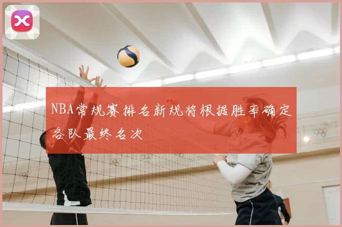 NBA常规赛排名新规将根据胜率确定各队最终名次