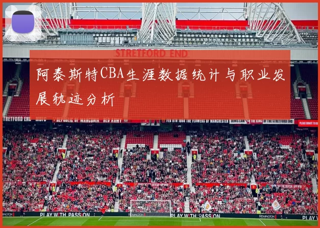 阿泰斯特CBA生涯数据统计与职业发展轨迹分析