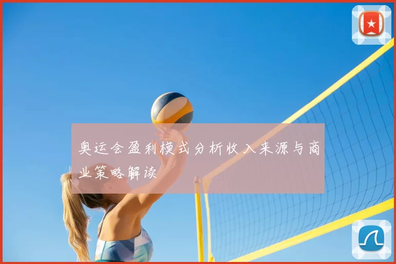 奥运会盈利模式分析收入来源与商业策略解读